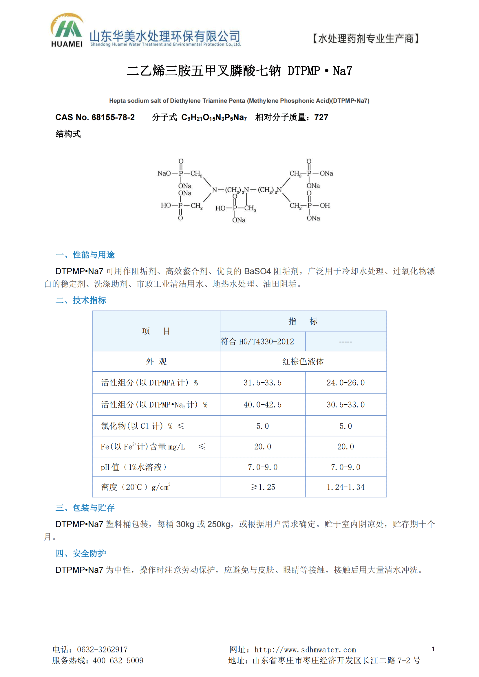 二乙烯三胺五甲叉膦酸七鈉（dtpmp•na7）結構式